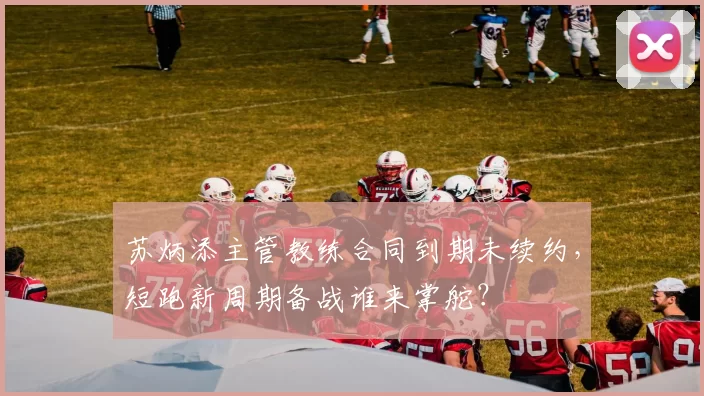 苏炳添主管教练合同到期未续约,短跑新周期备战谁来掌舵?