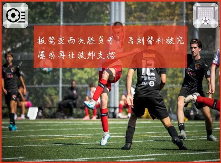 板凳变西决胜负手！马刺替补被完爆或再让波帅支招