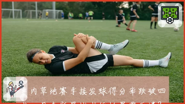 鲁内草地赛季接发球得分率跌破四成，丹麦新星战术短板暴露无遗？