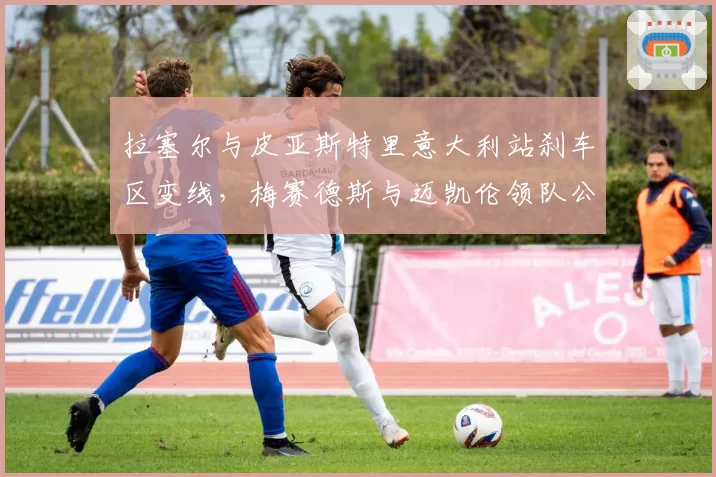 拉塞尔与皮亚斯特里意大利站刹车区变线，梅赛德斯与迈凯伦领队公开互怼判罚标准