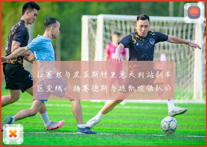 拉塞尔与皮亚斯特里意大利站刹车区变线，梅赛德斯与迈凯伦领队公开互怼判罚标准