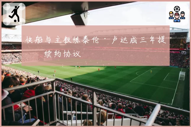 快船与主教练泰伦·卢达成三年提前续约协议