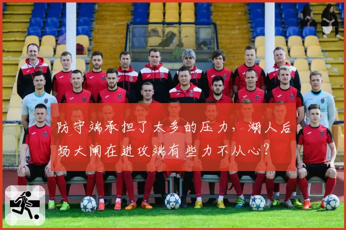 防守端承担了太多的压力,湖人后场大闸在进攻端有些力不从心?