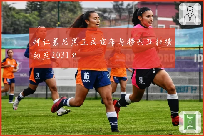 拜仁慕尼黑正式宣布与穆西亚拉续约至2031年