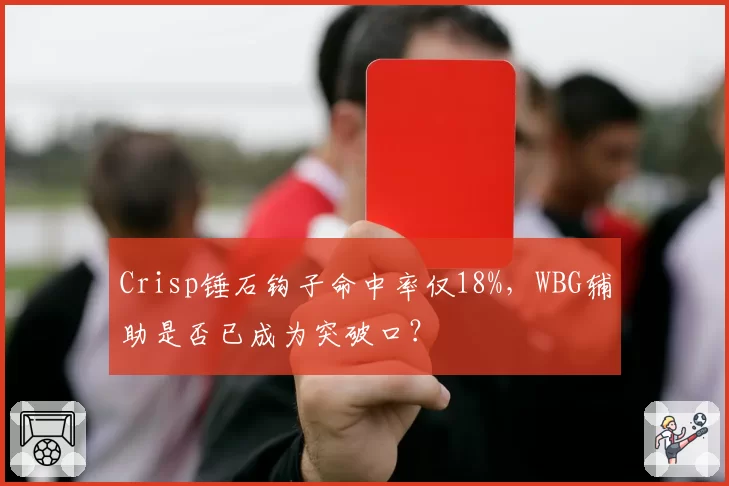 Crisp锤石钩子命中率仅18%，WBG辅助是否已成为突破口？