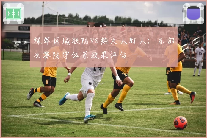 绿军区域联防vs热火人盯人：东部决赛防守体系效果评估