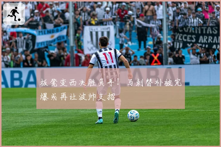 板凳变西决胜负手！马刺替补被完爆或再让波帅支招